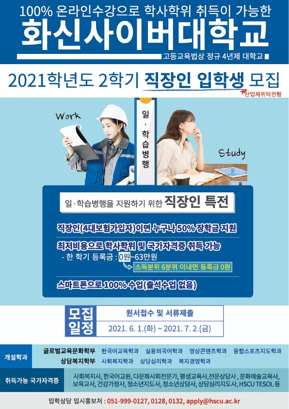 화신사이버대학교 직장인 입학생 모집