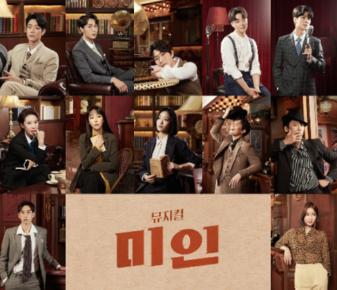 뮤지컬 '미인: 아름다운 이곳에', 캐스팅 공개
