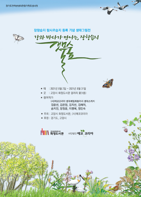 고양 화정도서관, 특성화 생태그림전 ‘장항습지 갯물숲’ 개최