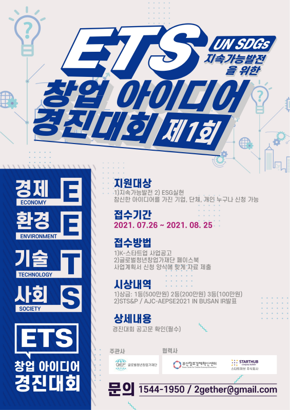 제1회 ETS 창업아이디어 경진대회