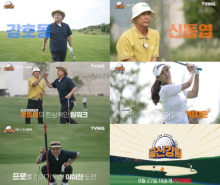 티빙 오리지널 ‘골신강림’