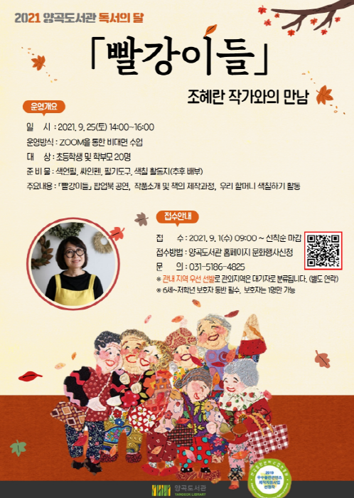2021년 김포시 양곡도서관 독서의 달 작가와의 만남 '빨강이들' 운영