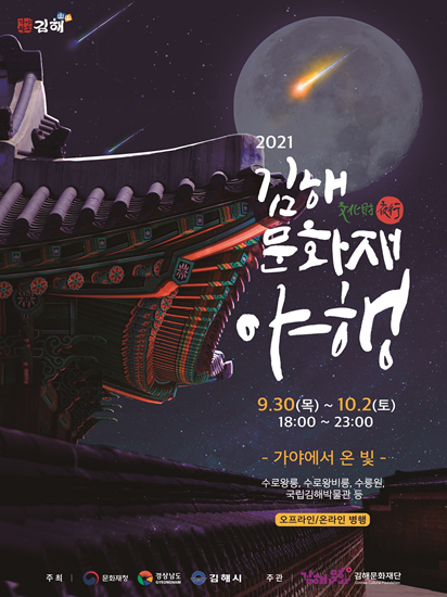 “코로나19 물렀거라~ 김해문화재야행 나가신다”