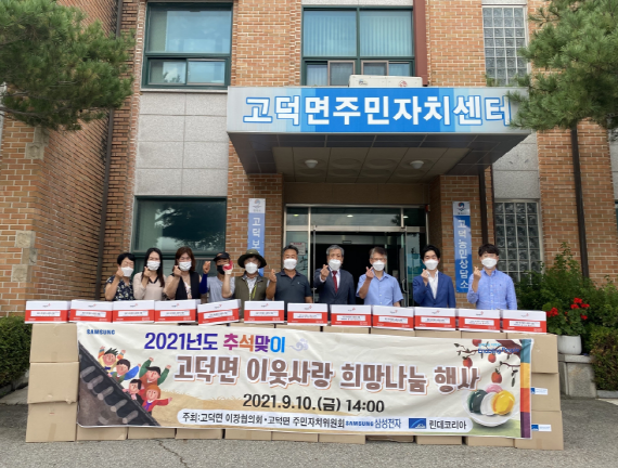 평택시 고덕면 주민자치위원회, 이장협의회 '추석맞이 이웃사랑 희망나눔' 행사 개최