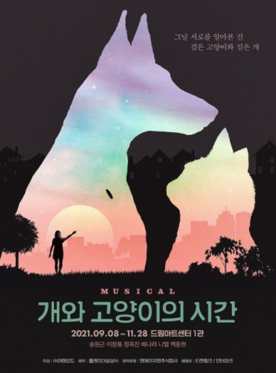 뮤지컬 '개와 고양이의 시간' 오늘 개막