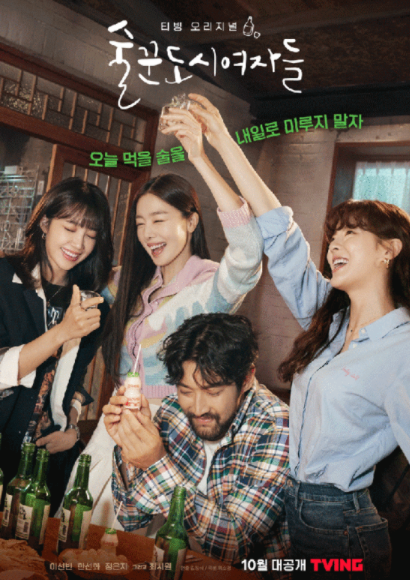 티빙 '술꾼도시 여자들'