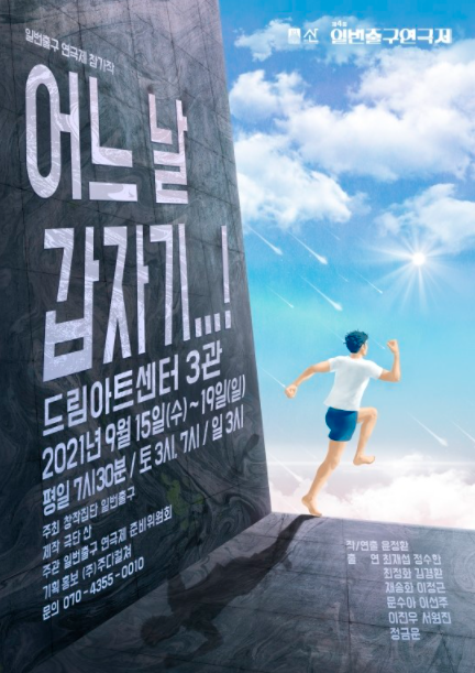 연극 '어느 날 갑자기…!', 9월 15일-19일 드림아트센터3관