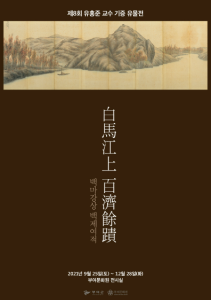 제8회 유홍준 교수 기증 유물전 포스터