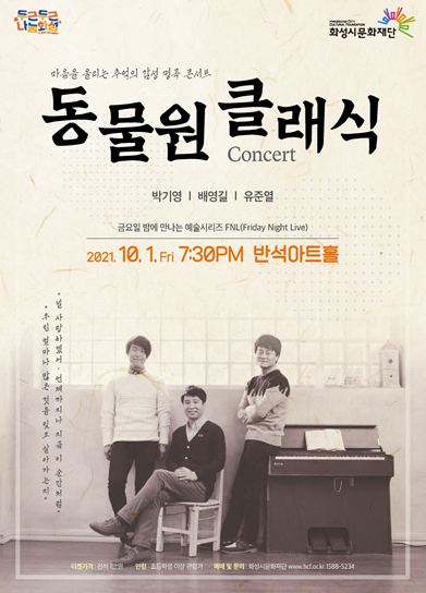 금요일 밤에 만나는 예술시리즈 FNL(Friday Night Live) ‘동물원 클래식 콘서트’ 개최