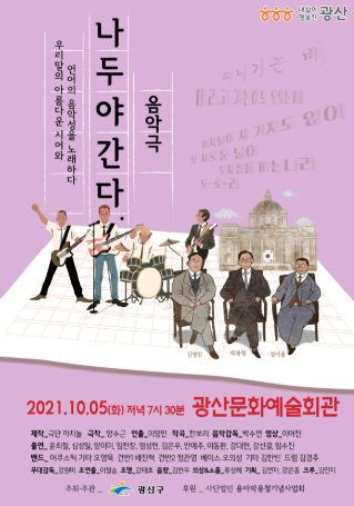 “용아 박용철의 시를 노래하다” 광산구, ‘나두야간다’ 공연