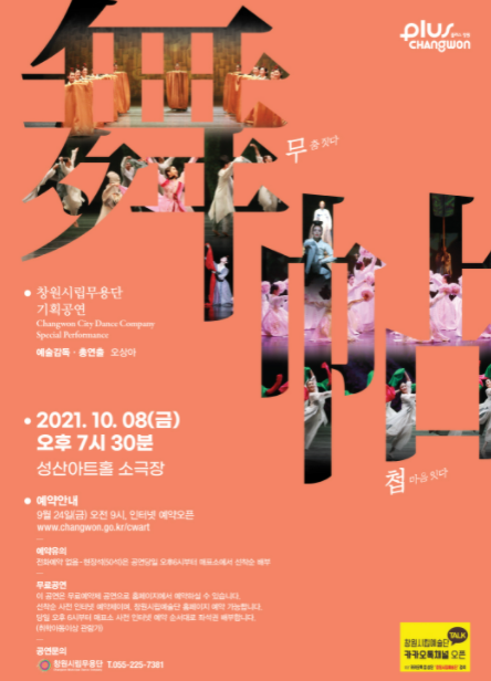 창원시립무용단, 10월 8일 기획공연 ‘무·첩(舞ᐧ帖)’