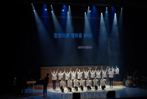 2021.09.23. 광명여성합창단의 ‘합창으로 영화를 보다’ 공연