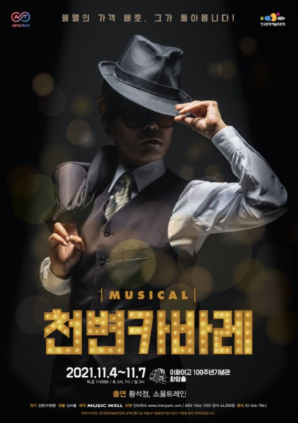 뮤지컬 '천변카바레'