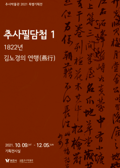 ‘추사필담첩1 : 1822년 김노경의 연행' 포스터