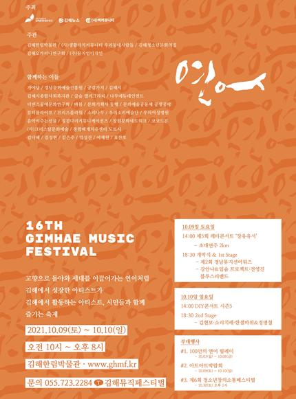 제16회 김해뮤직페스티벌 ‘연어’ 개최