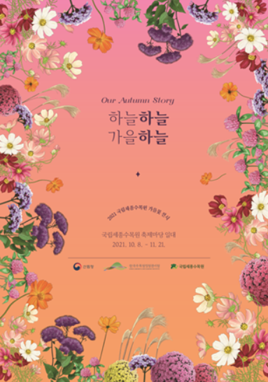 ‘하늘 하늘, 가을 하늘’ 2021 국립세종수목원 가을꽃 전시 포스터