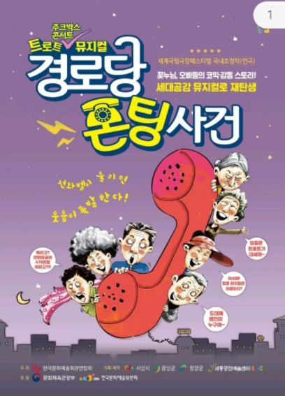 뮤지컬 '경로당 폰팅 사건'