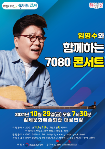 임병수와 함께하는 7080 콘서트