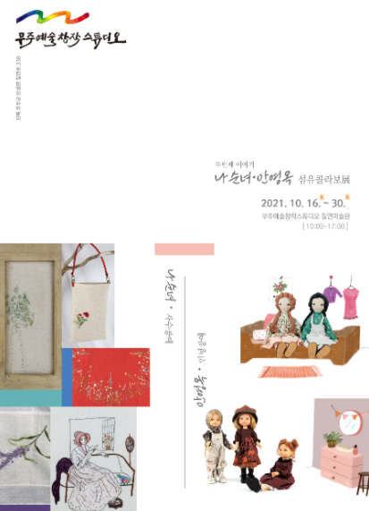나순녀 · 안영옥 작가展 전시회