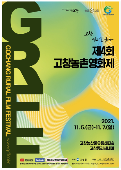 ‘고창, 영화를 품다’ 제4회 고창농촌영화제 슬로건·공식포스터 공개