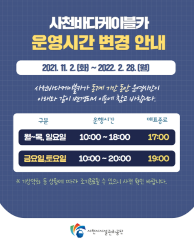 겨울철, 사천바다케이블카 운영시간 변경