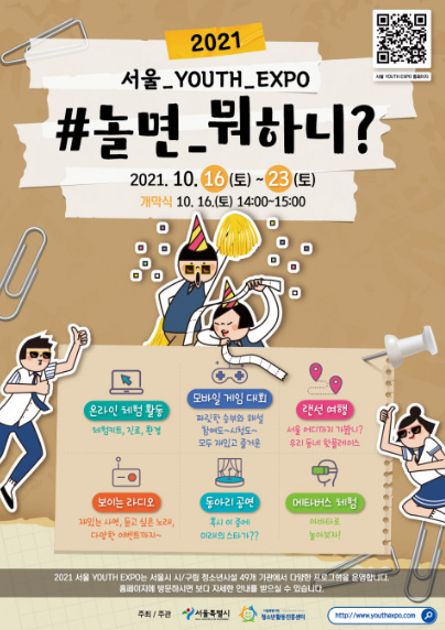 서울시 대표 청소년 기관 연합 축제 ‘2021 서울 YOUTH EXPO’