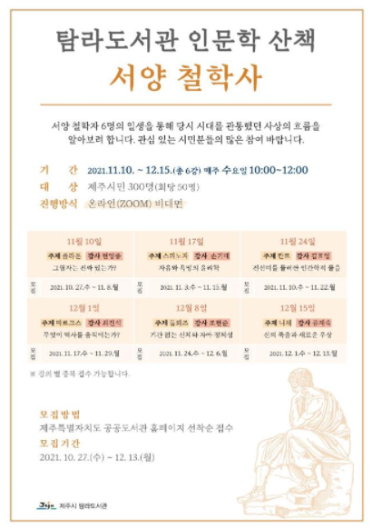 제주시 탐라도서관 '서양 철학사' 프로그램