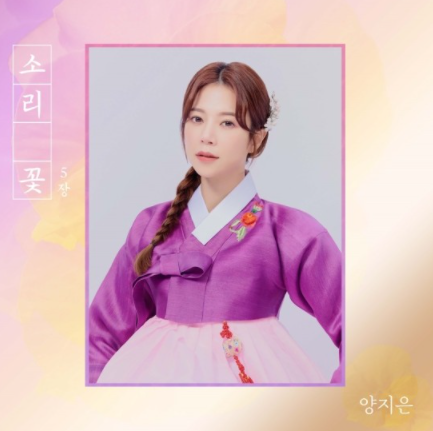 양지은 ‘소리꽃 5장’ 커버 (사진제공 = 린브랜딩)