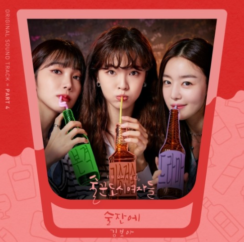 ‘술꾼도시여자들’ OST Part 4 ‘술잔에’, (사진 Stone Music Entertainment)