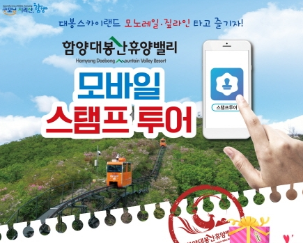 함양대봉산휴양밸리 스탬프 투어 운영