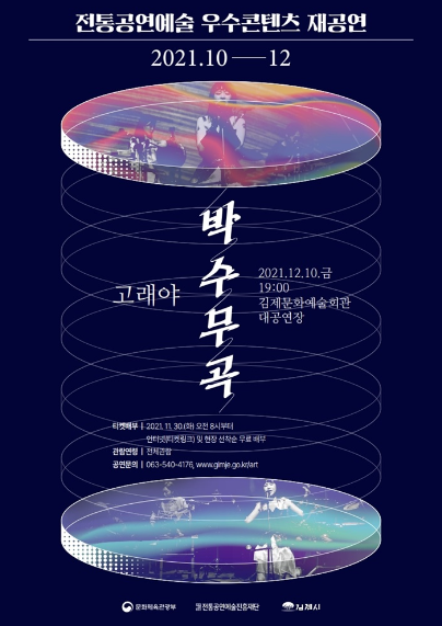 전통공연예술 우수콘텐츠 공연