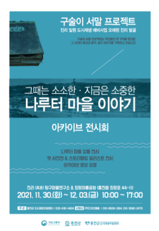홍천군, 주민들의 삶과 문화를 재조명하는 마을 아카이브 전시회 개최