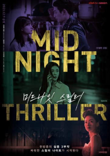 미드나잇 스릴러
