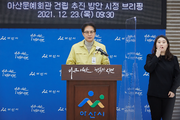 선우문 아산시복지문화국장 브리핑