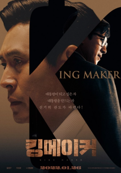'킹메이커'