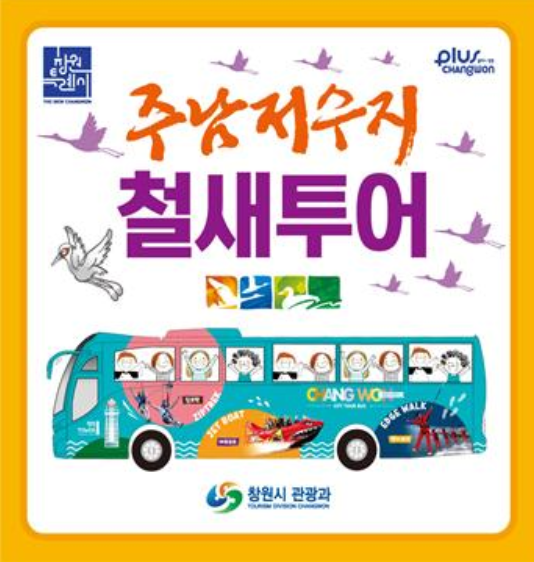 시티투어버스 타고 주남저수지 철새투어