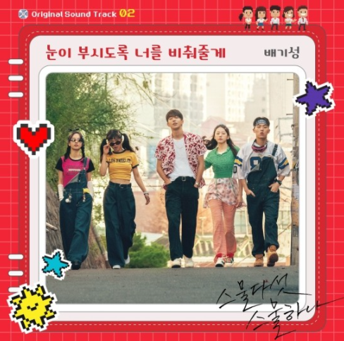가수 배기성, ‘스물다섯 스물하나’