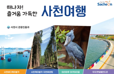 장기체류 여행 프로젝트, '사천에서 한 달 여행하기'참가자 모집(1차)