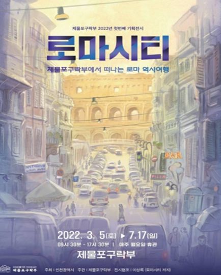 로마시티-제물포구락부에서 떠나는 로마 역사여행 포스터