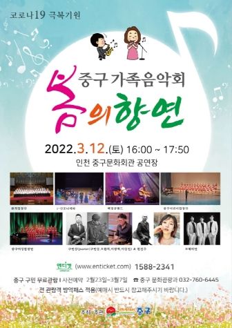 “코로나로 지친 마음 달래주네요”…인천 중구 가족음악회 '봄의 향연'개최