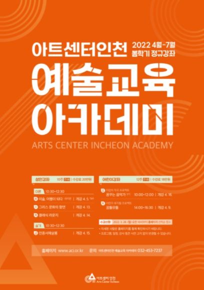 아트센터인천 2022년 예술교육 아카데미