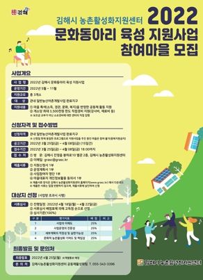 김해시, 일반농산어촌개발사업 완료지구 문화동아리 육성 지원사업 참여마을 모집