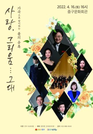 중구문화회관, 봄맞이 가곡음악회 '사랑, 그리움… 그대'개최