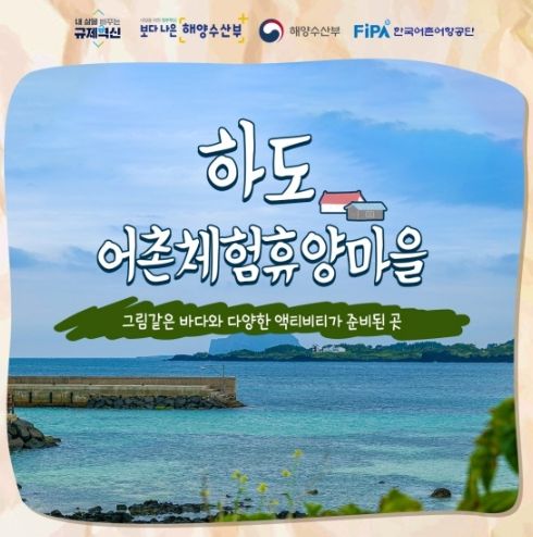하도 어촌체험휴양마을