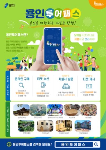 용인투어패스 안내 포스터
