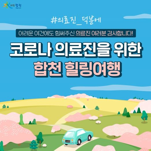 코로나19 의료진을 위한 합천 힐링여행 지원