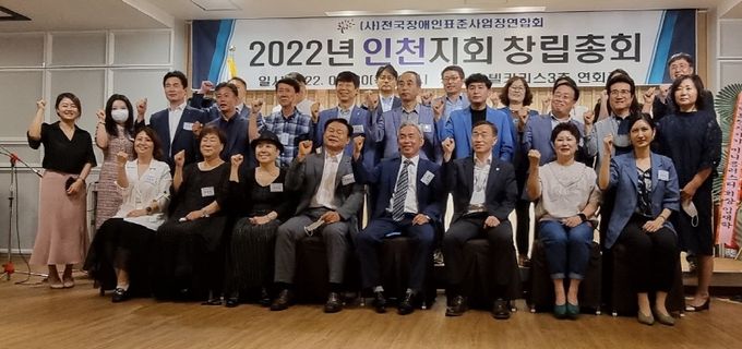 (사)전국장애인표준사업장연합회 인천지사 회원들이 창립총회를 마치고 기념사진을 찍고 있다.