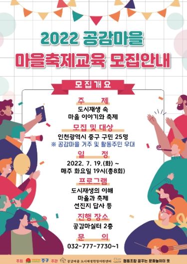 ‘2022 공감마을 마을축제교육’ 대상자 모집