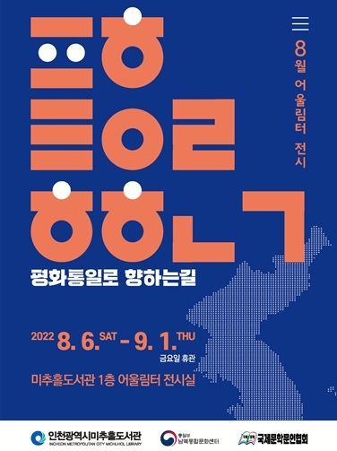 ‘평화통일로 향하는 길’ 전시 포스터