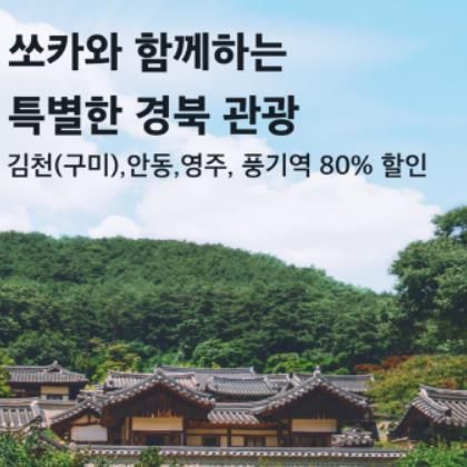 소카와 함게하는 특별한 경북 관광